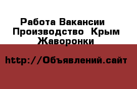 Работа Вакансии - Производство. Крым,Жаворонки